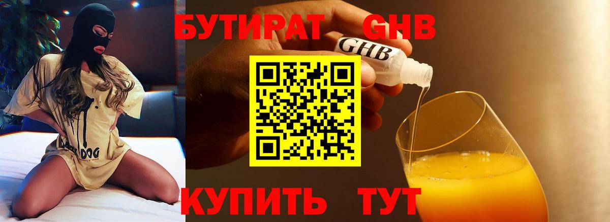 БУТИРАТ жидкий экстази Кохма