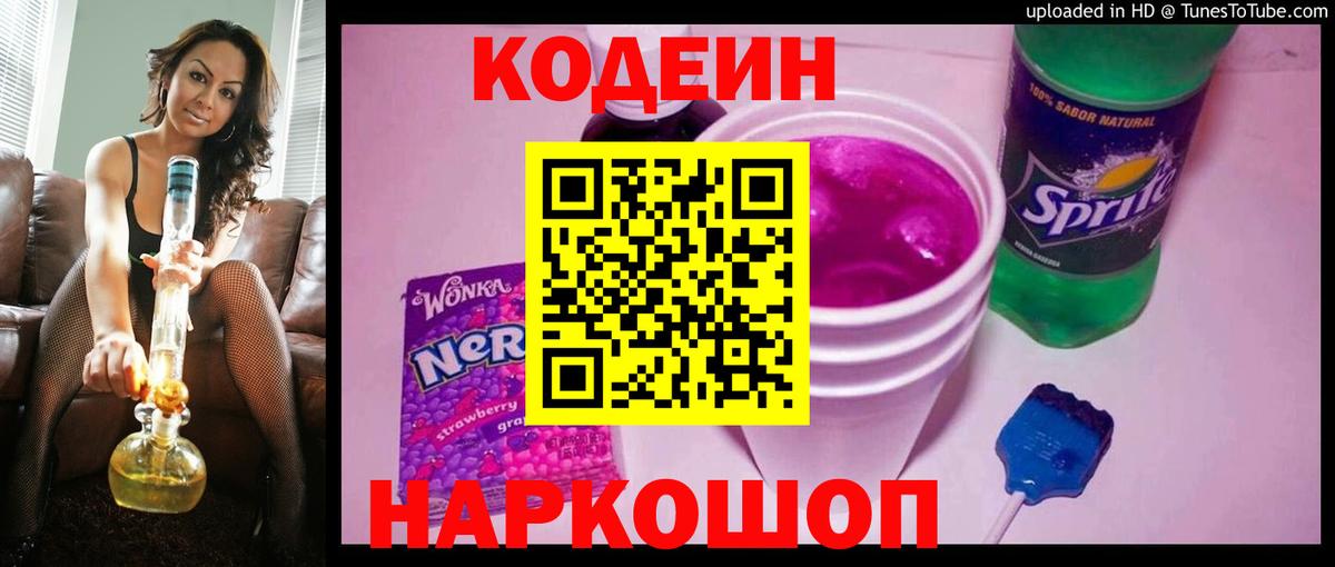 Кодеиновый сироп Lean Purple Drank Кохма