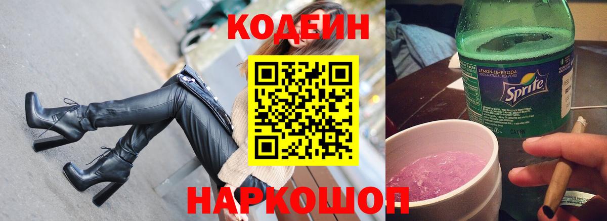 Кодеин Purple Drank  Вход с VPN  Кохма 